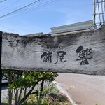蕎麦処鏑屋響 - 