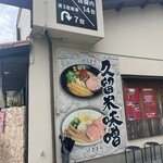 久留米らーめん道 麺志 朝妻ヶ丘店 - 