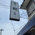 麺や 紡 - 来ました