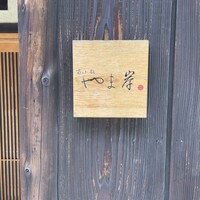 富小路 やま岸 - 