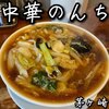 中華 のんち