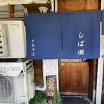 中華そば しば田 - 中華そば しば田 入り口