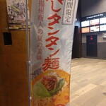 中国ラーメン揚州商人 - 