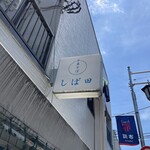 中華そば しば田 - 中華そば しば田 看板