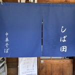中華そば しば田 - 暖簾UP