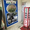 元祖長浜屋