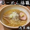 らーめん 福籠