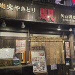 焼き鳥　駅 - 