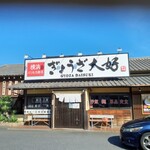 ぎょうざ大好 - 