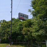 中華そば専門 とんちぼ - 