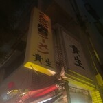 屋台ラーメン とんこつ貴生 - 