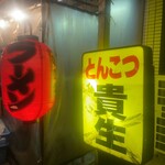 屋台ラーメン とんこつ貴生 - 