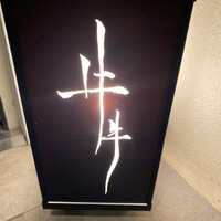 牛牛 西麻布 総本店 - 