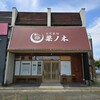 自家製麺 栗ノ木 滑川店