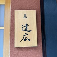 匠　達広 - 