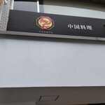 中国料理 天龍 - 店頭