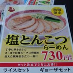 幸楽苑 - 期間限定メニュー