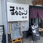 まるさん松本 - 