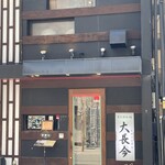 神戸牛・個室焼肉 大長今 三宮総本店 - 