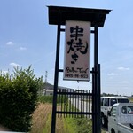 串焼き BUBU-TON - 