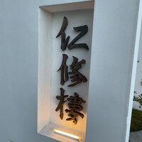 仁修樓 - 