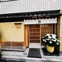 鮨 一條 - 
