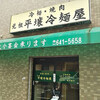 元祖 平壌冷麺屋 川西店