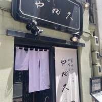 日本橋 やぶ久 - 