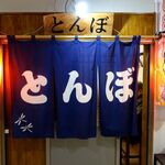 とんぼ - 