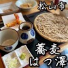 蕎麦 はつ澤 - 