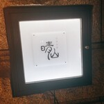 日本料理 晴山 - 