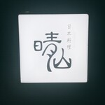 日本料理 晴山 - 