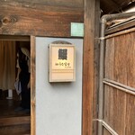 炭焼 うな富士 - 