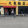 大東飯店 熱田店