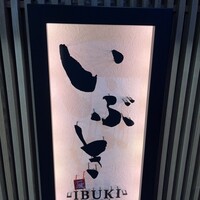 いぶき 東京駅 TEKKO avenue - 