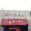 ふくちゃんラーメン 田隈本店