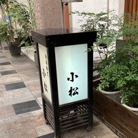 寿司割烹 小松 - 