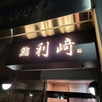 鮨利﨑 青山 - 