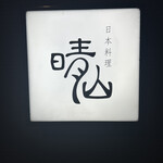 日本料理 晴山 - 