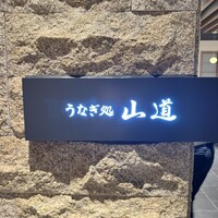 うなぎ処 山道 - 