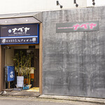 串焼きと炉端のお店 なべ家 - 