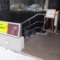 日本料理 潤花 - ちかです。