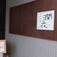 日本料理 潤花 - かんばん。
