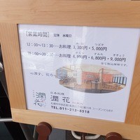 日本料理 潤花 - そとに出ています。