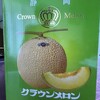静岡　クラウンメロン
