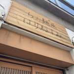 らぁ麺屋 はりねずみ - 