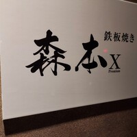 名駅 鉄板焼き 森本Ｘ Premium - 