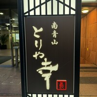 南青山とりや幸 - 