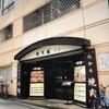 明月館 上本町本店