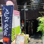 居酒屋 とんぼ - 